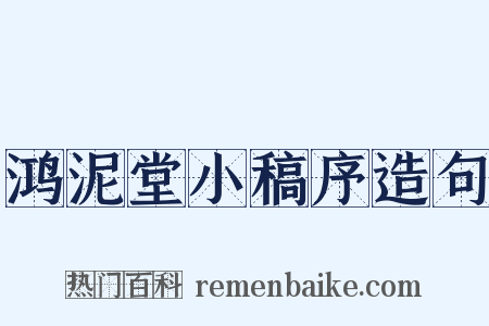 鸿泥堂小稿序造句是什么意思的图片